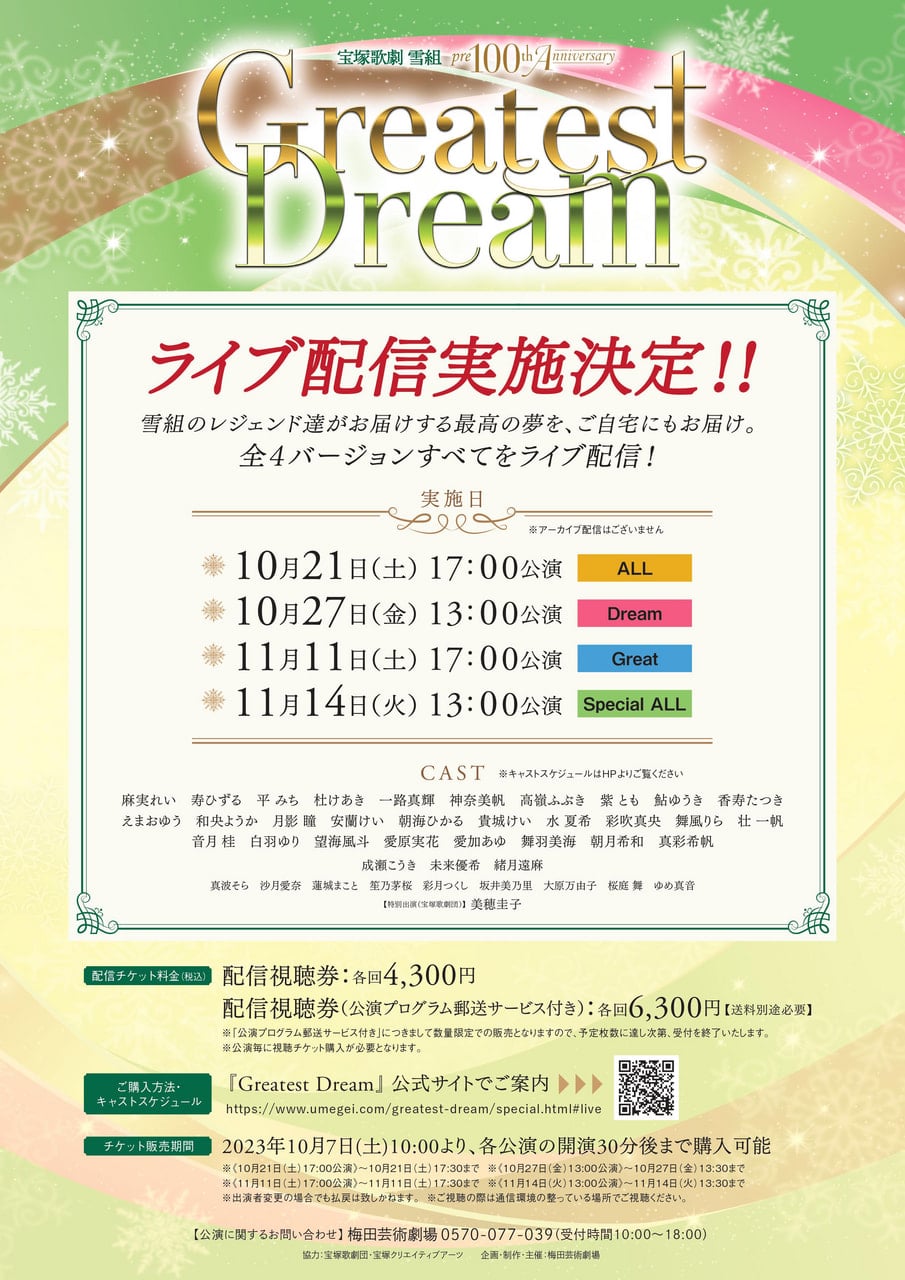 宝塚歌劇 雪組 pre100th Anniversary 『Greatest Dream』出演【終了